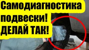 Как узнать, что стучит в подвеске — простая диагностика своими руками