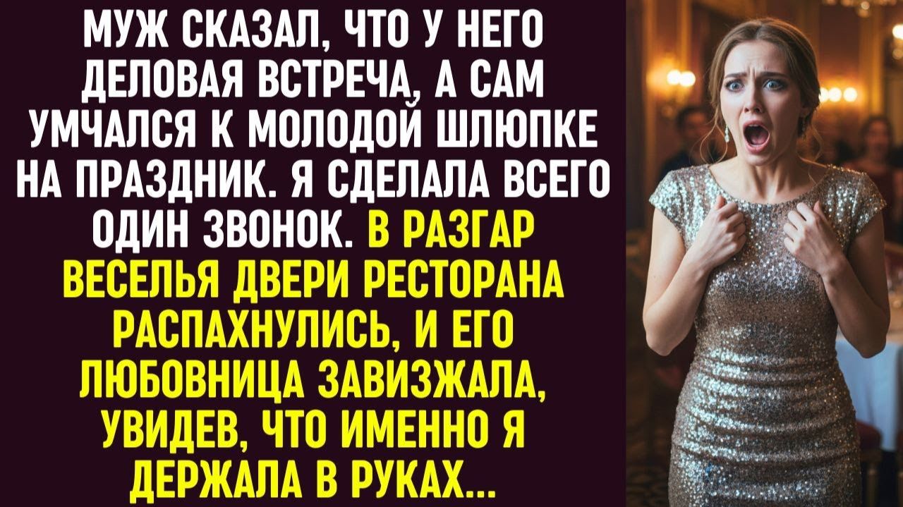 Истории из жизни|Муж умчался к|Аудио рассказы|Аудиокниги слушать онлайн|Жизненные истории смотреть онлайн