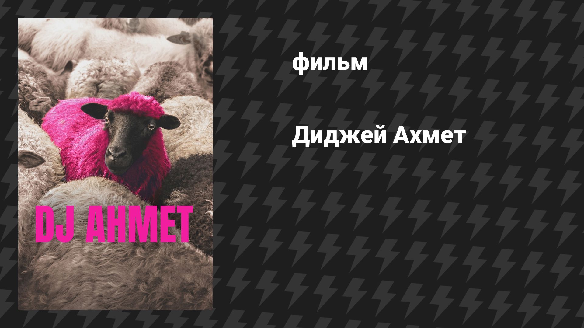 Диджей Ахмет (фильм, 2025) смотреть онлайн