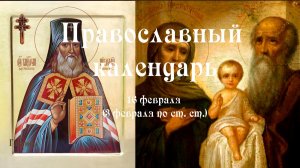 Православный календарь понедельник 16 февраля (3 февраля по ст. ст.) 2026 год