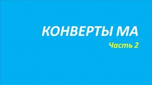 Индикатор Конверты обучение часть 2 кортни джонс твид вильямс 107