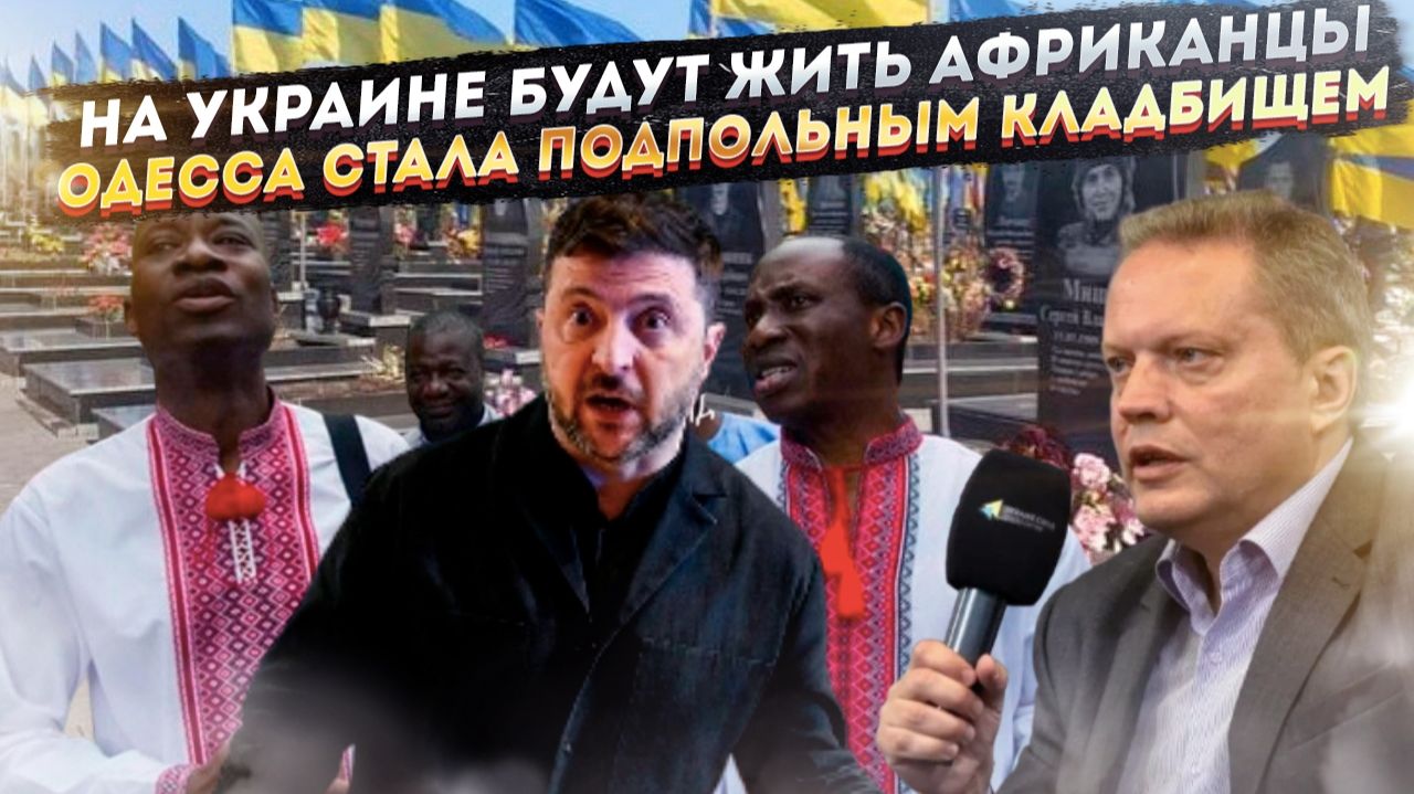 Нацисты довели Нэньку – африканцы захватят всё! В Одессе спрятали тысячи трупов ВСУшников! смотреть онлайн