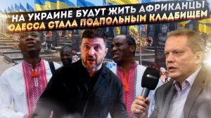 Нацисты довели Нэньку – африканцы захватят всё! В Одессе спрятали тысячи трупов ВСУшников!