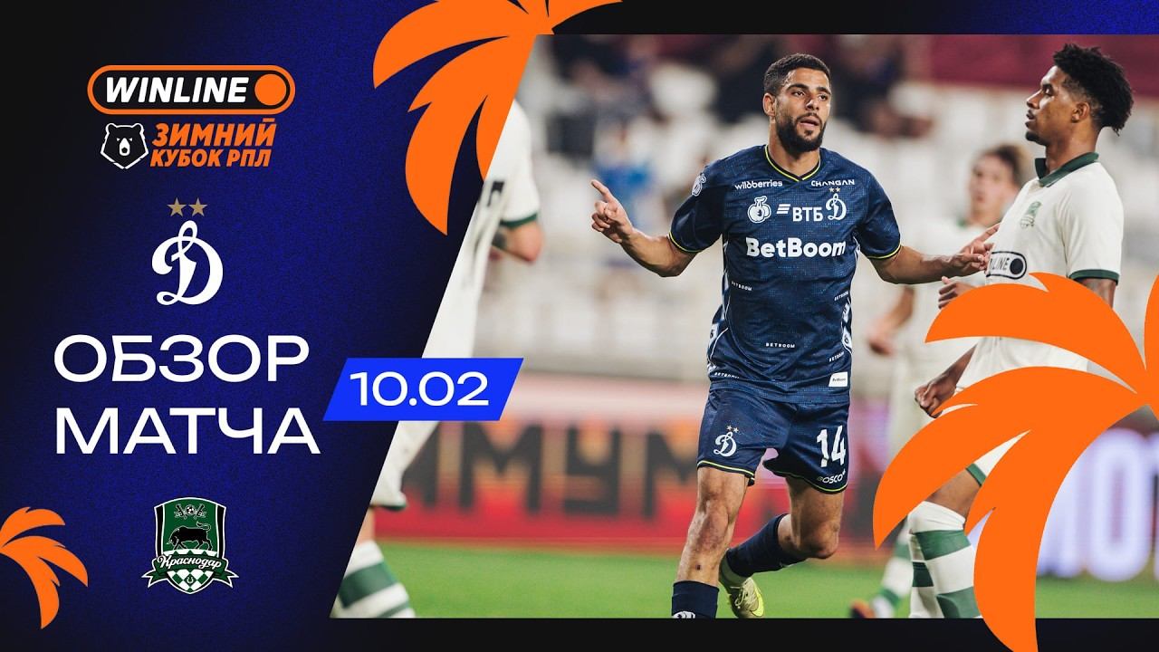 Обзор матча «Динамо» – «Краснодар» | WINLINE Зимний кубок РПЛ 2026 смотреть онлайн