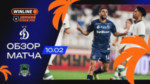Обзор матча «Динамо» – «Краснодар» | WINLINE Зимний кубок РПЛ 2026