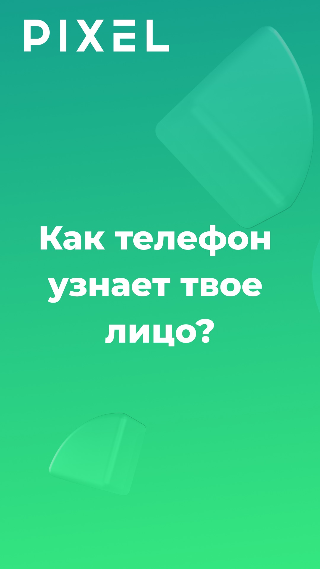 Как телефон узнаёт твоё лицо? смотреть онлайн