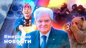 МИРОВЫЕ НОВОСТИ – 09 февраля 2026