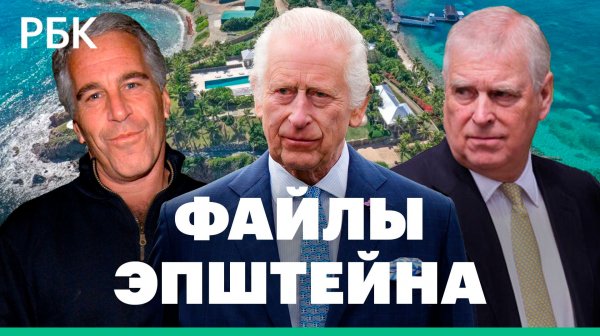 Карл III пообещал помочь расследовать связи его брата с Эпштейном