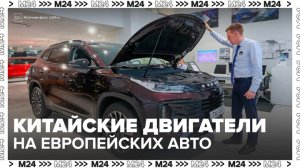 Китайские двигатели стали чаще устанавливать на европейские и японские машины в России - Москва 24