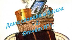 СП "Дама сдавала в багаж - 2." Отчёт №1. Участник 8.