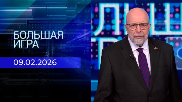 Большая игра. Часть 3. Выпуск от 09.02.2026