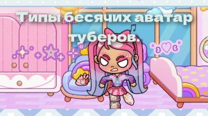 Типы бесячих аватар туберов аватар ворлд кируся😡😅