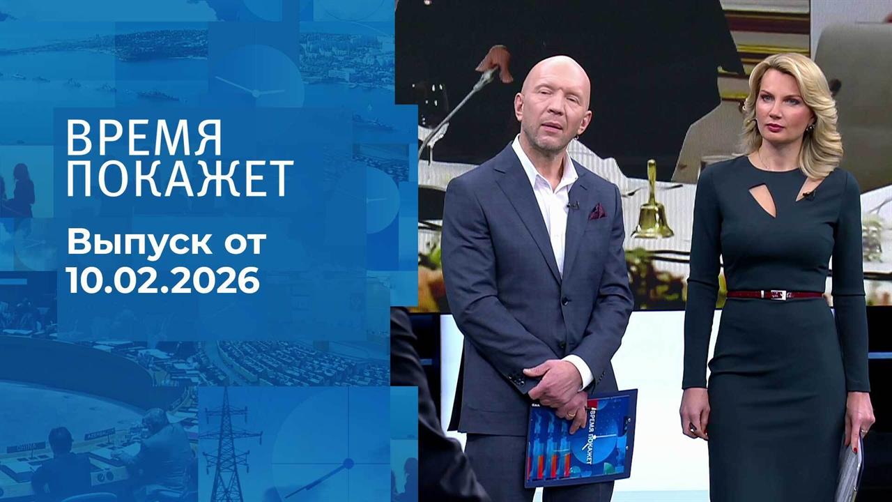 Время покажет. Часть 2. Выпуск от 10.02.2026 смотреть онлайн