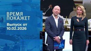 Время покажет. Часть 2. Выпуск от 10.02.2026