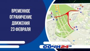 Временное ограничение движения 23 февраля