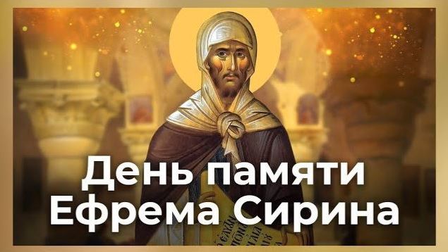 Учитель покаяния преподобный Ефрем Сирин смотреть онлайн