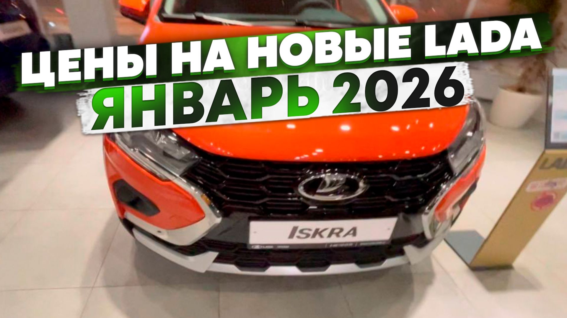 Цены на новые LADA шокируют! Сколько стоит АвтоВАЗ в 2026 году? смотреть онлайн