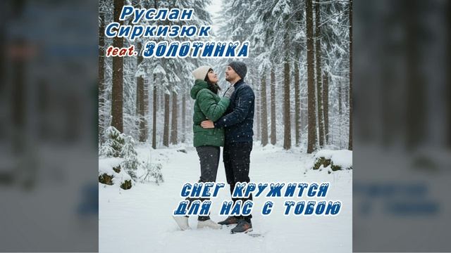 #Золотинка и #РусланСиркизюк Красивый дуэт с потрясающе красивой песней РЕЛИЗ В ПУТИ! Не пропустите! смотреть онлайн