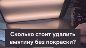 Сколько стоит удаление вмятины без покраски?
