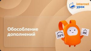 Русский язык 8 класс. Обособление дополнений