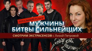 Тотальный разбор МУЖЧИНЫ БИТВЫ СИЛЬНЕЙШИХ "Смотрим экстрасенсов" с Лизой Петровой
