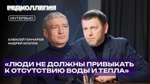 «Таких аварий на ТЭЦ-1 я не помню». Гончаров — про аварии, работу ЖКХ и о замороженных посёлках