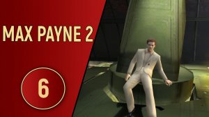 ПРОХОЖДЕНИЕ MAX PAYNE 2 - ЧАСТЬ 6 - ФИНАЛ