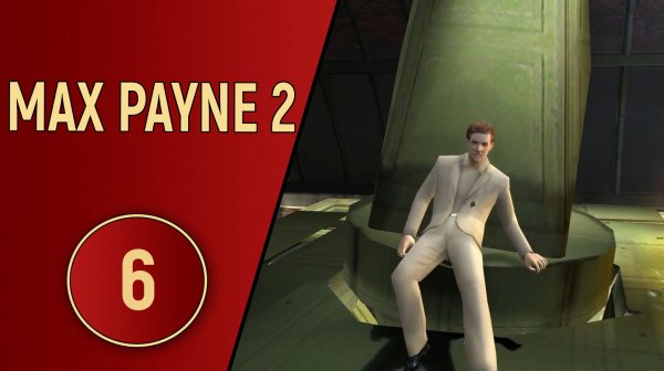 ПРОХОЖДЕНИЕ MAX PAYNE 2 - ЧАСТЬ 6 - ФИНАЛ