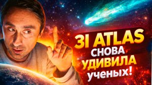 3I ATLAS снова удивила ученых