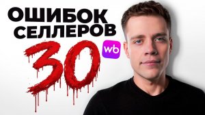 Исправь ЭТИ ОШИБКИ на WILDBERRIES (38 пунктов, чек-лист)