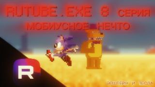 RUTUBE.EXE 10 серия "Мобиусное нечто"