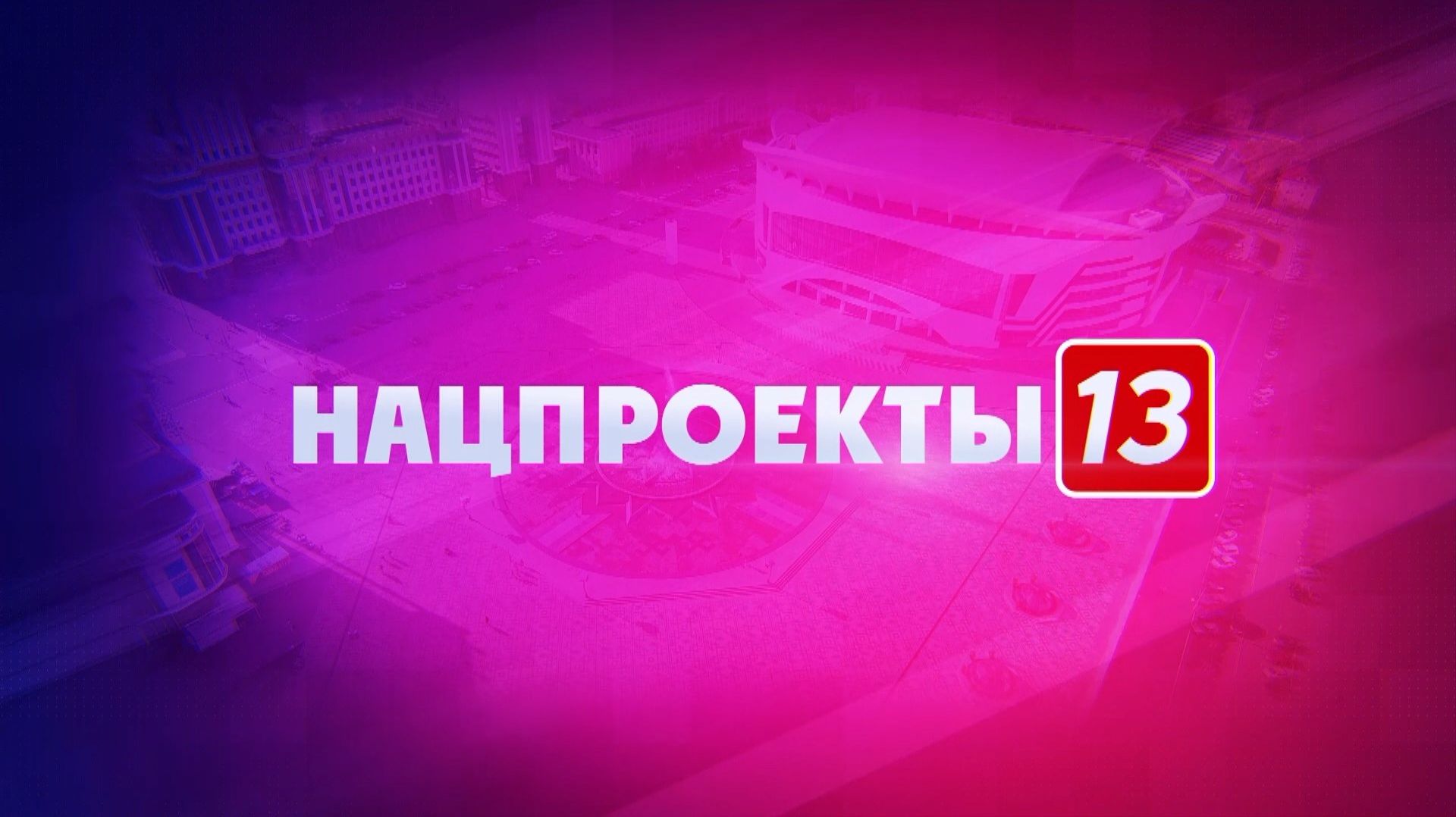 Нацпроекты 13. Выпуск 68. Инфраструктура для жизни. Эфир 10 февраля