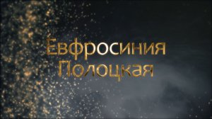 Евфросиния Полоцкая: самая известная женщина земли белорусской, опередившая время/ Имена Беларуси