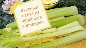 САЛАТ из черешков СЕЛЬДЕРЕЯ.☘️ Рецепт ПРИЯТНО удивил