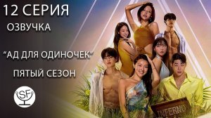 [озвучено Sound Film] АД ДЛЯ ОДИНОЧЕК \ Singles Inferno S05E12 финал