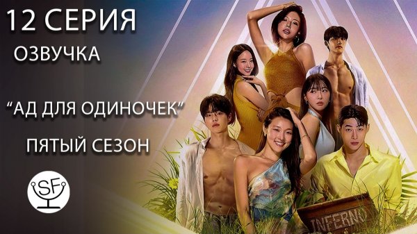[озвучено Sound Film] АД ДЛЯ ОДИНОЧЕК \ Singles Inferno S05E12 финал