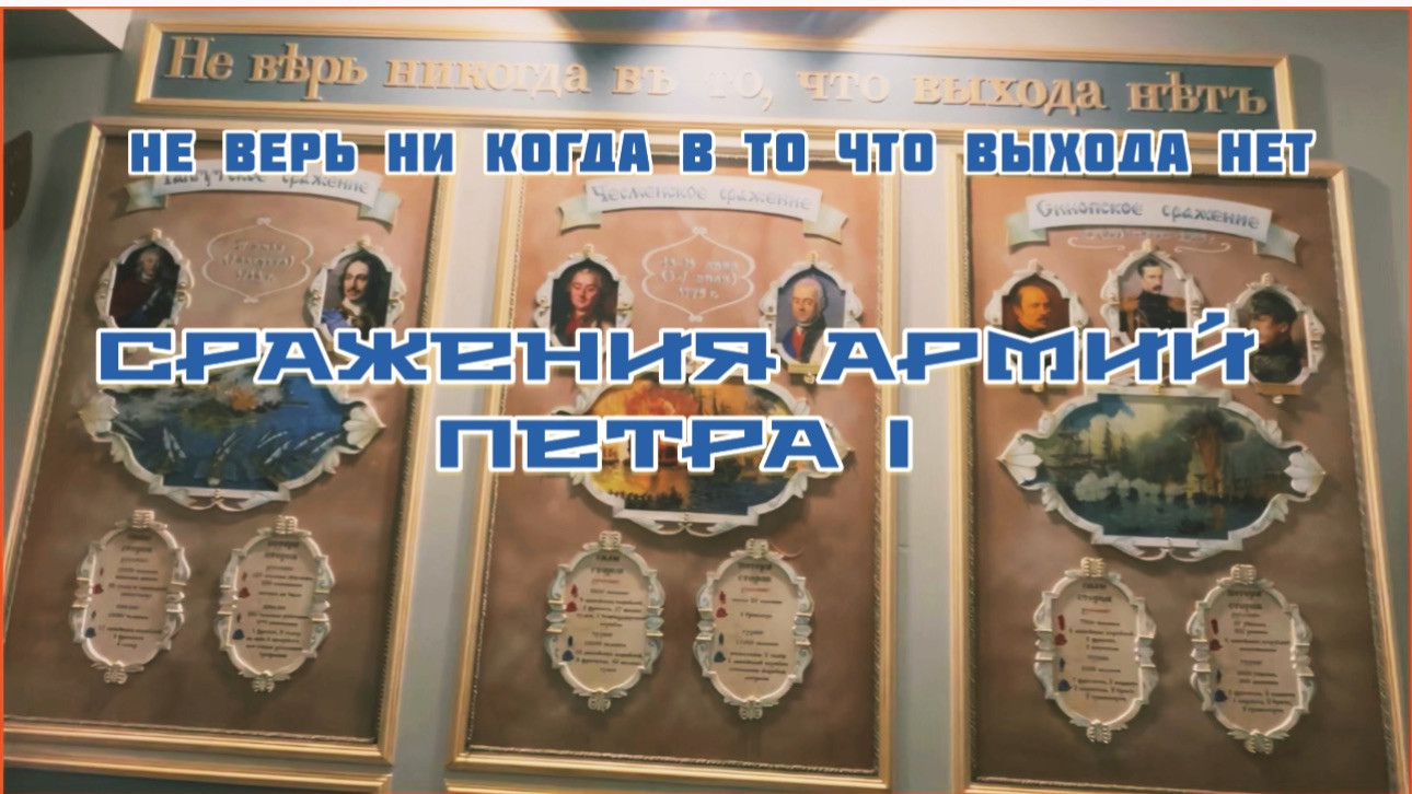 Музей «Петровские корабли». Сражения. смотреть онлайн