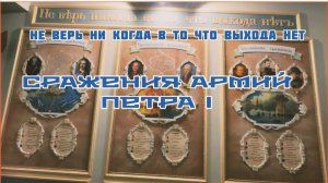 Музей «Петровские корабли». Сражения.