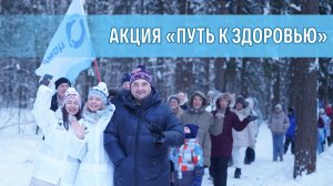Акция Путь к здоровью 2026