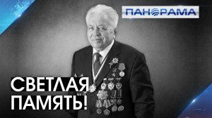 Донбасс прощается с человеком-эпохой! Памяти Владимира Чайки...10.02.2026."Панорама"