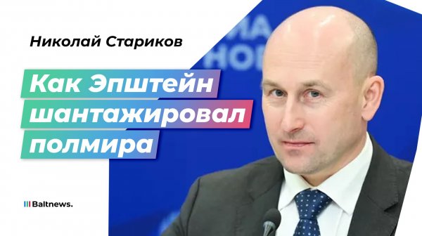 Стариков: зачем глобальная элита взорвала саму себя при помощи Эпштейна