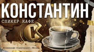Константин Буше про Спикер Кафе. Короткая презентация