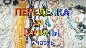 ПЕРЕДЕЛКА для Галины из Санкт Петербурга (5 часть)