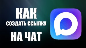Как создать ссылку на чат в макс