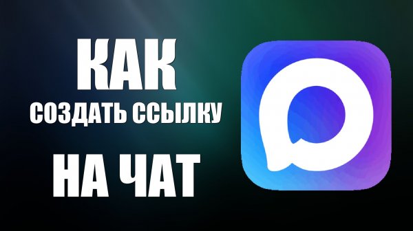 Как создать ссылку на чат в макс