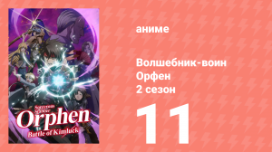 Волшебник-воин Орфен 2 сезон 11 серия «Предатель, восставший против моего бога» (аниме-сериал, 2021)