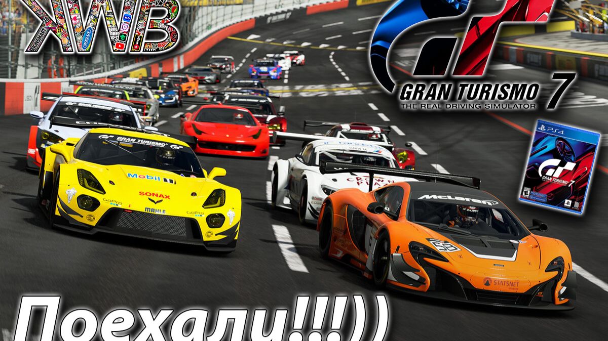 Gran Turismo 7, Ps4, поехали!!! 10.2.2026г.