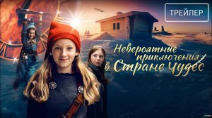 Невероятные приключения в стране чудес · Русский Трейлер · Фильм 2026