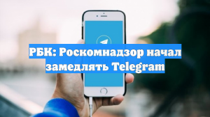 В России началось ограничение работы Telegram