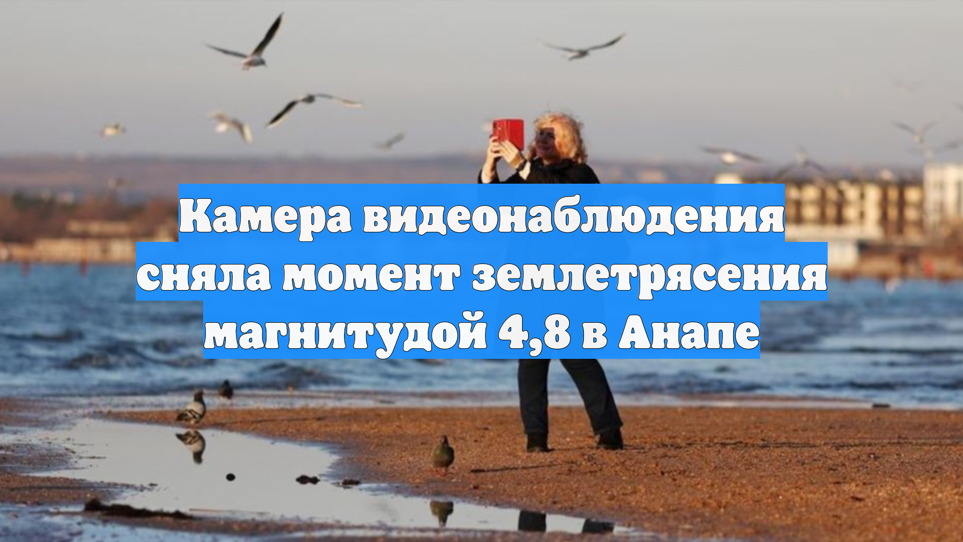 Камера видеонаблюдения сняла момент землетрясения магнитудой 4,8 в Анапе смотреть онлайн